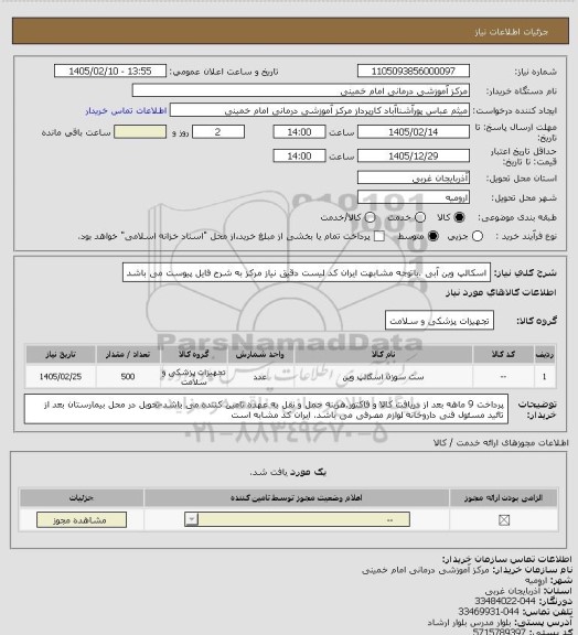 استعلام اسکالپ وین آبی .باتوجه مشابهت ایران کد لیست دقیق نیاز مرکز به شرح فایل پیوست می باشد