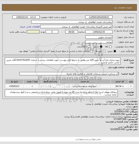 استعلام بهره برداری چاه آب به عمق 125 متر مطابق با شرایط فایل پیوست. جهت اطلاعات بیشتر با شماره 09157922057 آقای عربی  تماس حاصل فرمایید .