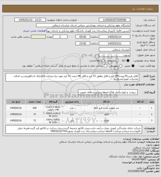 استعلام الکل طبی70درصد200 لیتر و الکل مطلق 72 لیتر و الکل 96 درصد 72 لیتر مورد نیاز میباشد-کالادارای کدircوبرچسب اصالت وشرکت عضو آیمدباشد