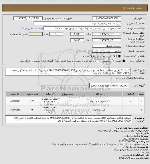 استعلام  گسکت گرافیتی ضخامت 3mm مسلح (سیم دار گرافیتیMM 2000*3000MM) 270 متر مربع 
گسکت کاغذی 4 گوش mm 2000×3000 ضخامت mm 3 45 عدد
