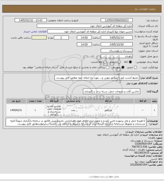 استعلام محیط کشت تایو و اپلیکاتور چوبی و... مورد نیاز انتقال خون مطابق فایل پیوست.