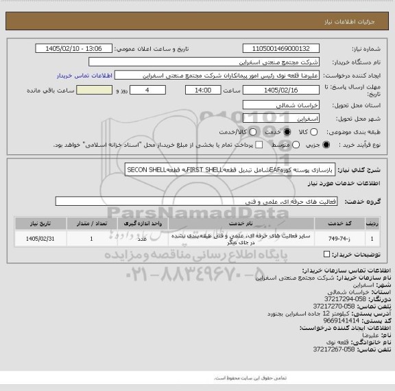 استعلام بازسازی پوسته کورهEAFشامل تبدیل قطعهFIRST SHELLبه قطعهSECON SHELL