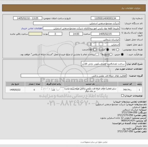 استعلام ساخت تعداد6عدد کاورتلسکوپی تراش 16تن