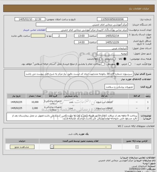 استعلام سرسوزن شماره 18و 30 ،باتوجه مشابهت ایران کد لیست دقیق نیاز مرکز به شرح فایل پیوست می باشد