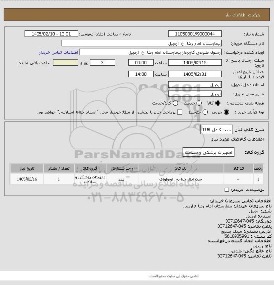 استعلام ست کامل TUR