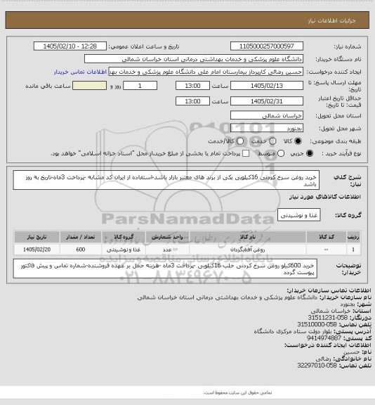 استعلام خرید روغن سرخ کردنی 16کیلویی یکی از برند های معتبر بازار باشد-استفاده از ایران کد مشابه -پرداخت 3ماه-تاریخ به روز باشد