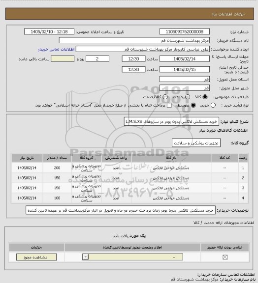استعلام خرید دستکش لاتکس بدون پودر در سایزهای L.M.S.XS