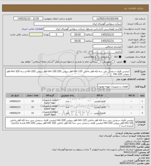 استعلام اریفیس فلزی سنجش دبی سه تکه قطر داخلی mm 115 قطر بیرونی
220 mm 130 قطر بیرونی
220 mm
و سه mm 102 قطر بیرونی
220 mm