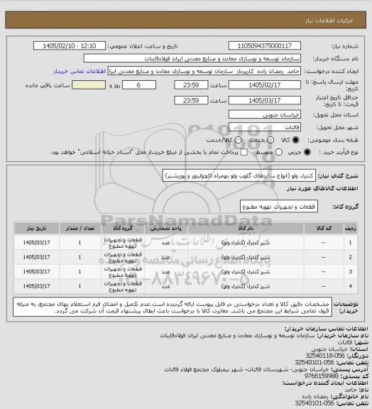 استعلام کنترل ولو (انواع سایزهای گلوب ولو بهمراه اکچوئیتور و پوزیشنر)