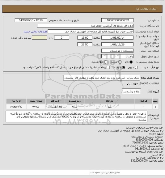 استعلام کیک پذیرایی تک نفره مورد نیاز انتقال خون زاهدان مطابق فایل پیوست.