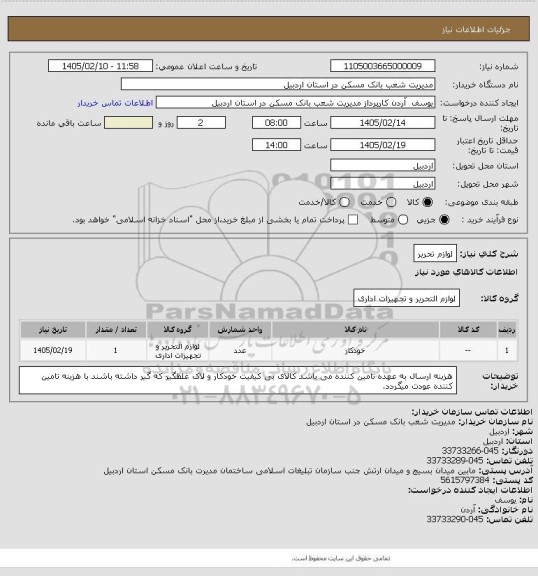 استعلام لوازم تحریر