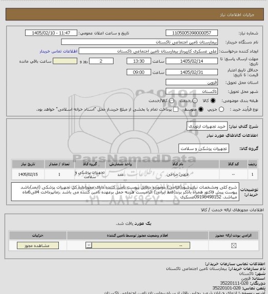 استعلام خرید تجهیزات ارتوپدی