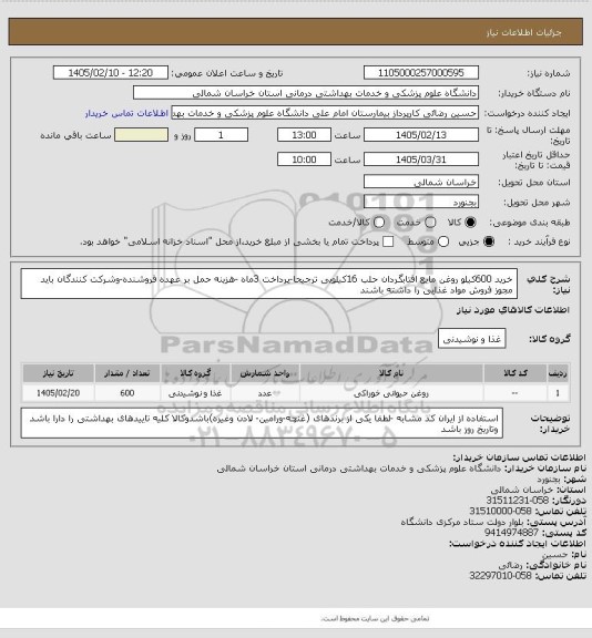 استعلام خرید 600کیلو روغن مایع افتابگردان حلب 16کیلویی ترجیحا-پرداخت 3ماه -هزینه حمل بر عهده فروشنده-وشرکت کنندگان باید مجوز فروش مواد غذایی را داشته باشند