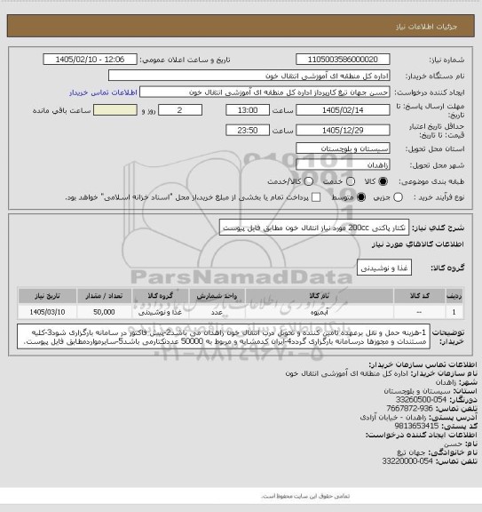 استعلام نکتار پاکتی 200cc مورد نیاز انتقال خون مطابق فایل پیوست