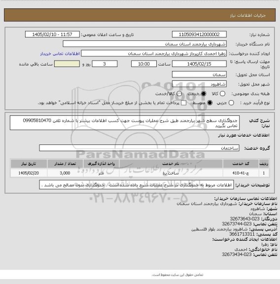استعلام جدولگذاری سطح شهر بیارجمند طبق شرح عملیات پیوست جهت کسب اطلاعات بیشتر با شماره تلفن 09905810470 تماس بگیرید