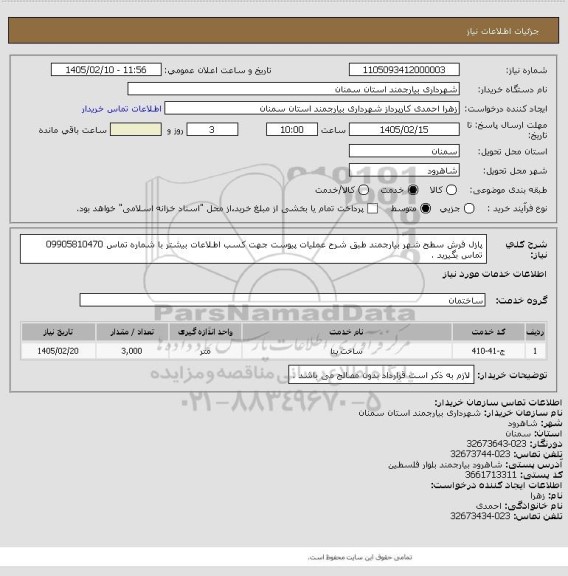 استعلام پازل فرش سطح شهر بیارجمند طبق شرح عملیات پیوست جهت کسب اطلاعات بیشتر با شماره تماس 09905810470 تماس بگیرید .