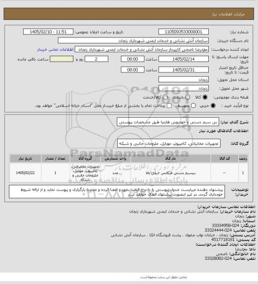 استعلام بی سیم دستی و خودرویی هایترا طبق مشخصات پیوستی