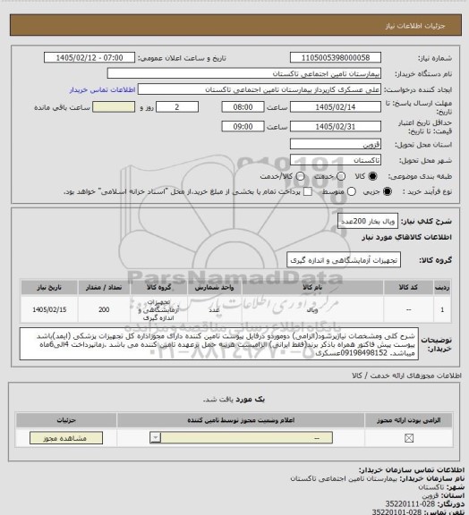 استعلام ویال بخار 200عدد