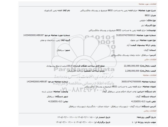 مزایده، حراج قطعه زمین به مساحت 8832 مترمربع در روستای چالکسراکی