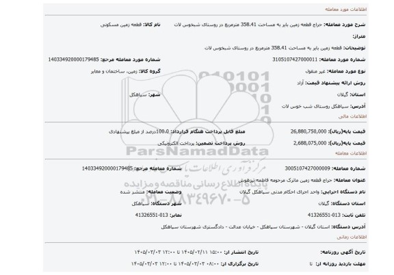 مزایده، قطعه زمین بایر به مساحت 358.41 مترمربع در روستای شبخوس لات