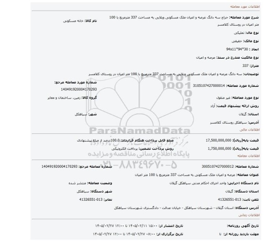مزایده، سه دانگ عرصه و اعیان ملک مسکونی ویلایی به مساحت 337 مترمربع با 100 متر اعیان در روستای کلامسر