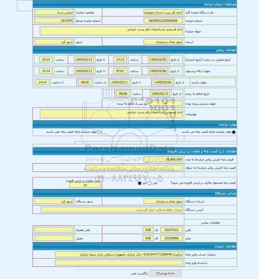 مزایده ، اجار قسمتی ازساختمان دفتر پست خراجی