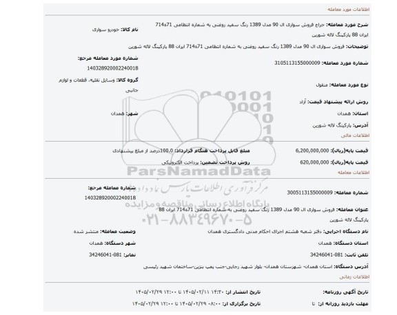 مزایده، فروش سواری ال 90 مدل 1389 رنگ سفید روغنی به شماره انتظامی 71ه714 ایران 88 پارکینگ لاله شورین