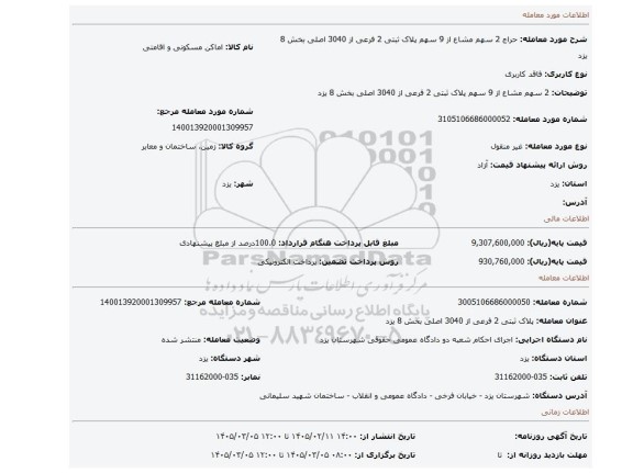 مزایده، 2 سهم مشاع از 9 سهم  پلاک ثبتی 2 فرعی از 3040 اصلی بخش 8 یزد