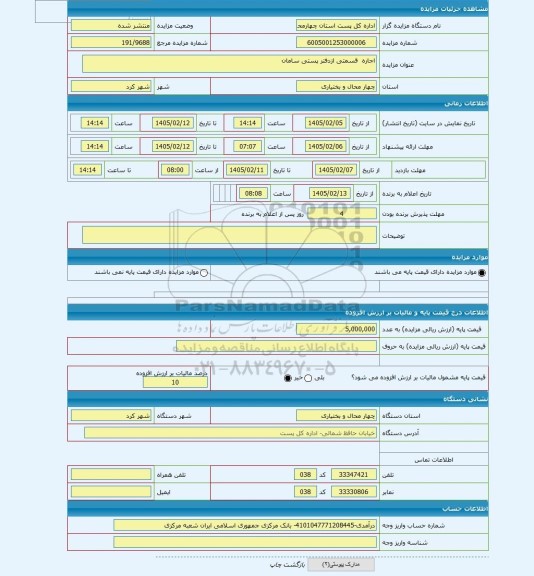 مزایده ، اجاره  قسمتی ازدفتر پستی سامان