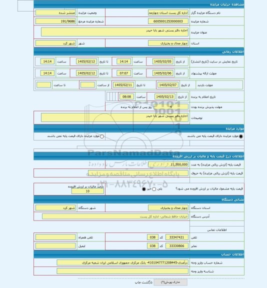 مزایده ، اجاره دفتر پستی شهر بابا حیدر