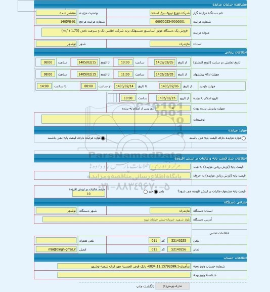 مزایده ،   فروش یک دستگاه موتور آسانسور مستهلک برند شرکت اطلس تک و سرعت نامی (m / s 1.75)