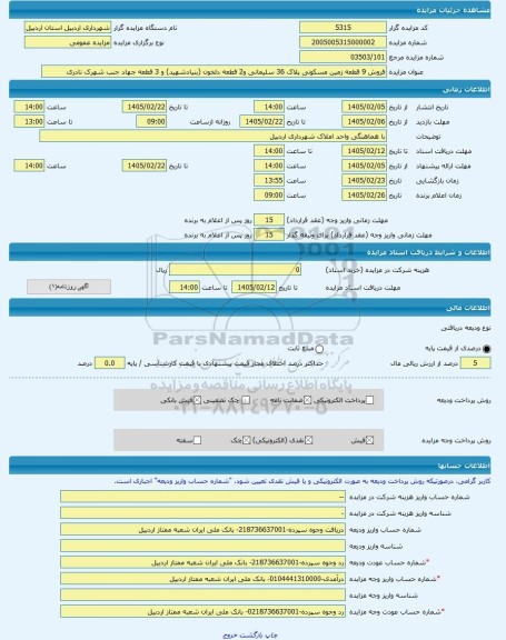 مزایده ، فروش 9 قطعه زمین مسکونی پلاک 36 سلیمانی و2 قطعه دلخون (بنیادشهید) و 3 قطعه جهاد جنب شهرک نادری -مزایده زمین  - استان ار