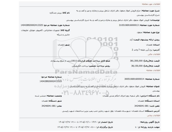 مزایده، فروش اموال منقول دفتر اداری شامل پرینتر و بخاری و میز و کمد و..به شرح کارشناسی پیوستی