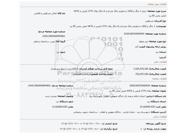 مزایده، 1 دانگ و 1532 ده هزارم دانگ مشاع از 6 دانگ  پلاک 1774 فرعی از 4470 اصلی بخش 05 یزد