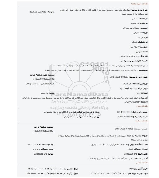 مزایده، یک قطعه زمین زراعی به مساحت 7 هکتار واقع در پلاک 15اصلی بخش 21 واقع در قره ساوالان ماترک مرحوم اسماع