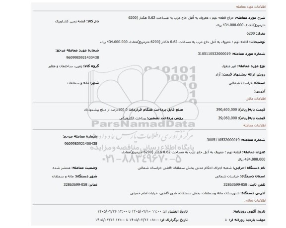 مزایده، قطعه نهم : معروف به آغل حاج عرب به مساحت 0.62 هکتار (6200 مترمربع)معادل 434.000.000 ریال