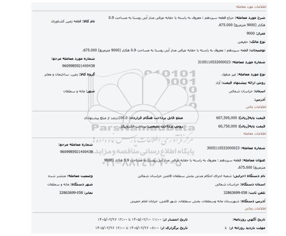مزایده، قطعه سیزدهم : معروف به راسته با حقابه عرفی مدار آبی روستا به مساحت 0.9 هکتار (9000 مترمربع) 675.000.