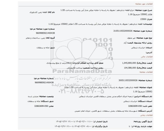 مزایده،  قطعه شانزدهم : معروف به راسته با حقابه عرفی مدار آبی روستا به مساحت 1.55 هکتار (15500 مترمربع) 1.16