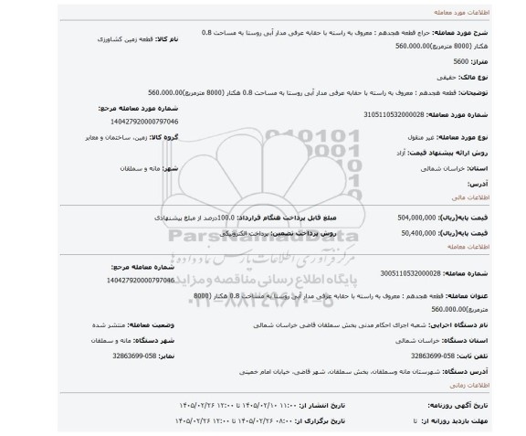 مزایده، قطعه هجدهم : معروف به راسته با حقابه عرفی مدار آبی روستا به مساحت 0.8 هکتار (8000 مترمربع)560.000.00