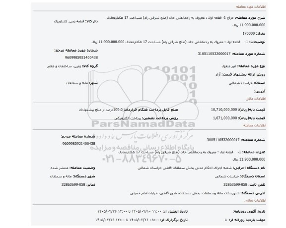 مزایده، 1-    قطعه اول : معروف به رحمانقلی خان (ضلع شرقی راه) مساحت 17 هکتارمعادل 11.900.000.000 ریال