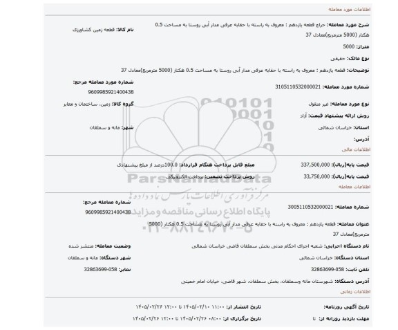 مزایده،  قطعه یازدهم : معروف به راسته با حقابه عرفی مدار آبی روستا به مساحت 0.5 هکتار (5000 مترمربع)معادل 37
