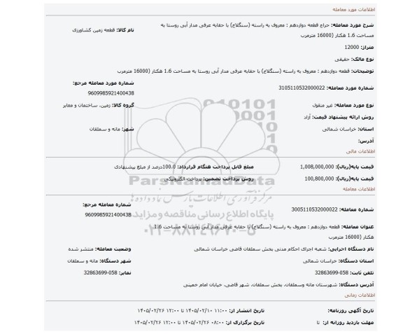 مزایده، قطعه دوازدهم : معروف به راسته (سنگلاخ) با حقابه عرفی مدار آبی روستا به مساحت 1.6 هکتار (16000 مترمرب