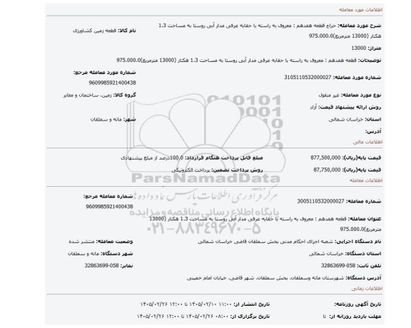 مزایده، قطعه هفدهم : معروف به راسته با حقابه عرفی مدار آبی روستا به مساحت 1.3 هکتار (13000 مترمربع)975.000.0