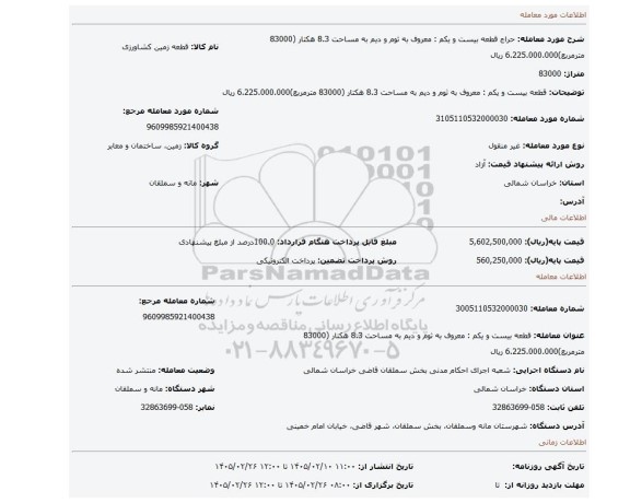 مزایده، قطعه بیست و یکم : معروف به ثوم و دیم به مساحت 8.3 هکتار (83000 مترمربع)6.225.000.000 ریال