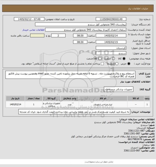 استعلام استعلام پیچ و پلاک اردیبهشت ماه . تسویه 6 ماهه.هزینه حمل برعهده تامین کننده .مجوز imed وهمچنین پیوست پیش فاکتور همراه کد IRC  الزامیست
