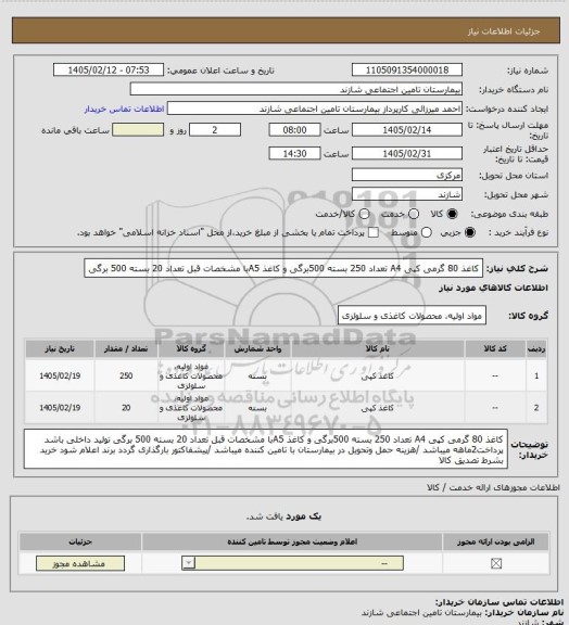 استعلام کاغذ 80 گرمی کپی A4 تعداد 250 بسته 500برگی و کاغذ A5با مشخصات قبل تعداد 20 بسته 500 برگی
