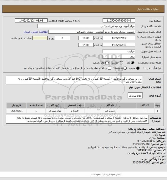 استعلام 1-رزین سختی گیر پرولاکت 4 کیسه 25 کیلویی به مقدار*100 لیتر*2-رزین سختی گیر پرولاکت 8کیسه 25کیلویی به مقدار*200 لیتر*