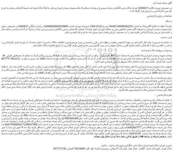مزایده یک قطعه زمین به مساحت حدود 500 متر مربع 