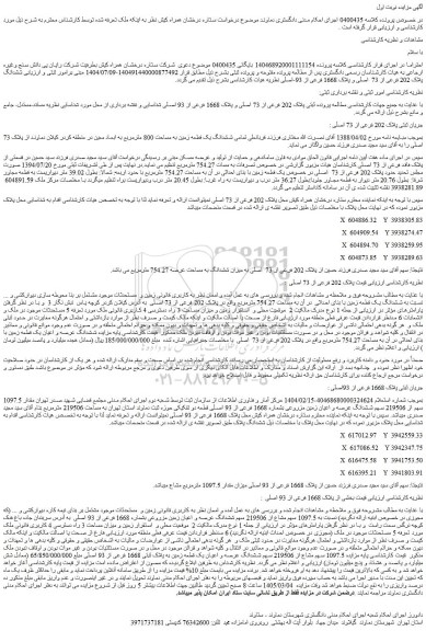 مزایده ششدانگ پلاک 202 فرعی از 73  اصلی و پلاک 1668 فرعی از 93-اصلی