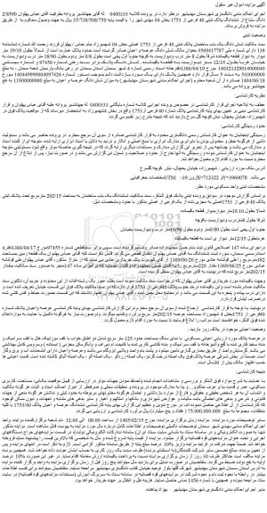 مزایده شش دانگ یک باب ساختمان پلاک ثبتی 40 فرعی از 1753 اصلی